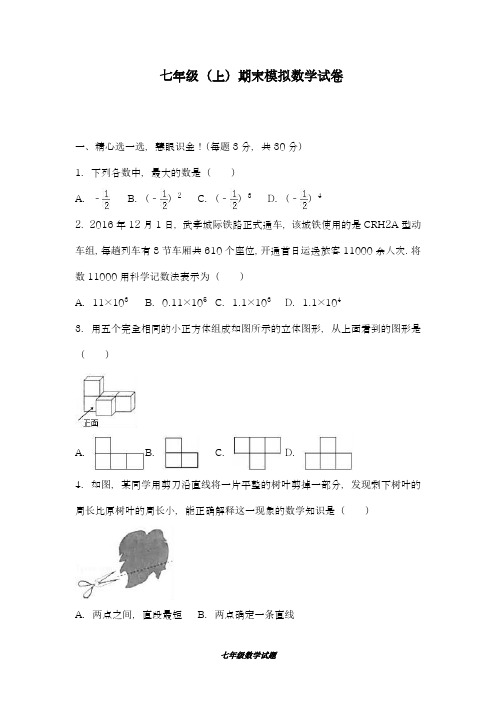 2018-2019学年最新人教版数学七年级第一学期期末模拟综合试题及答案解析-精编试题