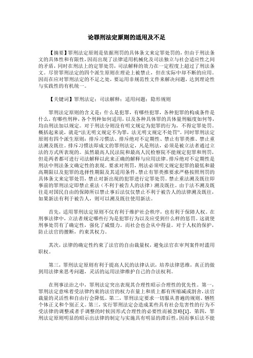 论罪刑法定原则的适用及不足