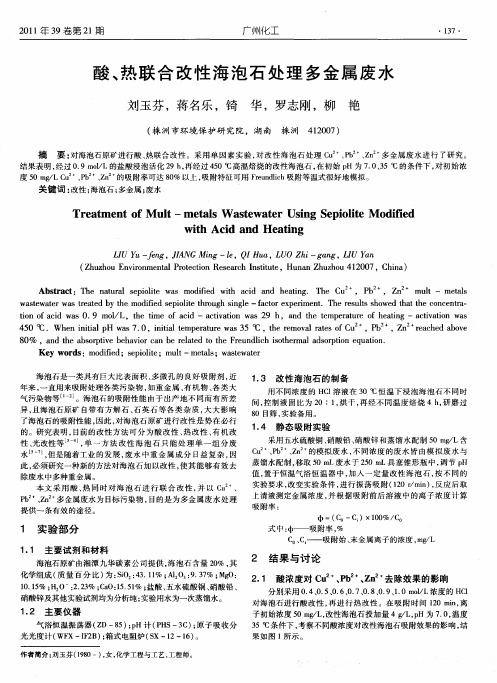 酸、热联合改性海泡石处理多金属废水