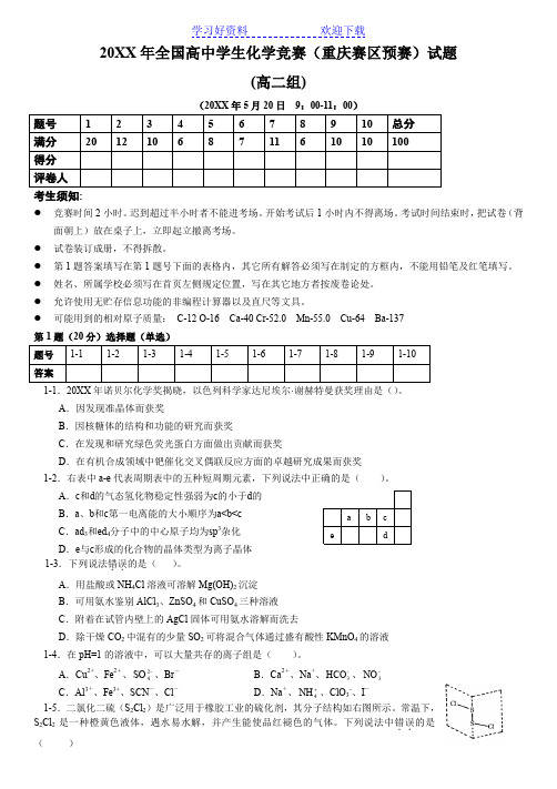 全国高中学生化学竞赛重庆赛区预赛试题及答案