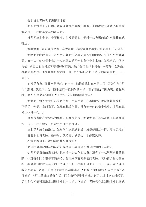 精选关于我的老师五年级作文4篇