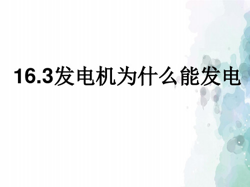 粤沪版-物理-九年级下册-九下16.3发电机为什么能发电课件