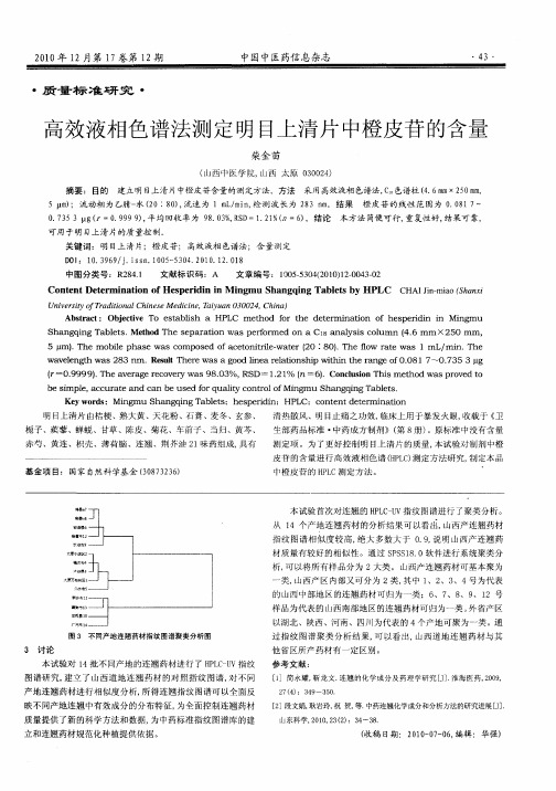 高效液相色谱法测定明目上清片中橙皮苷的含量