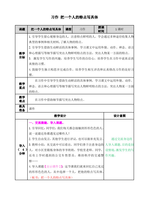 习作：把一个人的特点写具体 教案