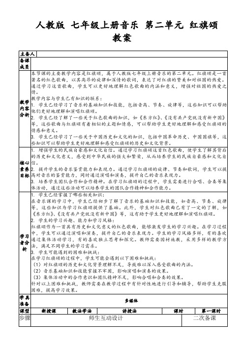 人教版七年级上册音乐第二单元红旗颂教案