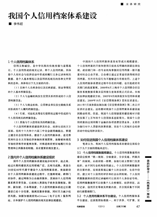 我国个人信用档案体系建设