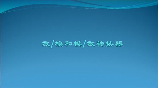 数模和模数转换器PPT课件