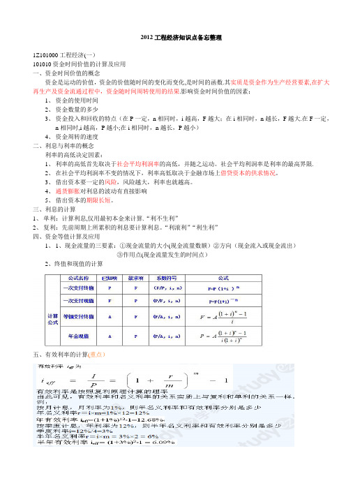 2012新编一级建造师_建设工程经济