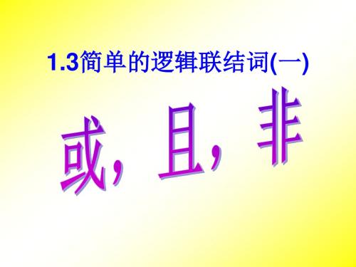 1.3逻辑联结词且、或、非1