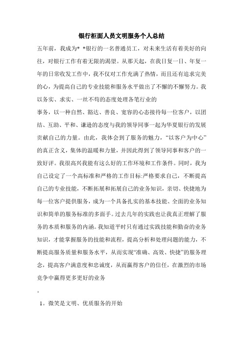 银行柜面人员文明服务个人总结