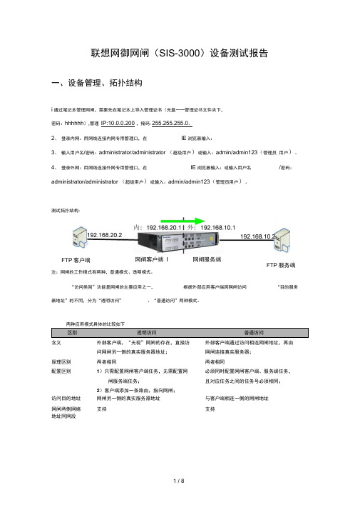 联想网御网闸(SIS-3000)配置过程