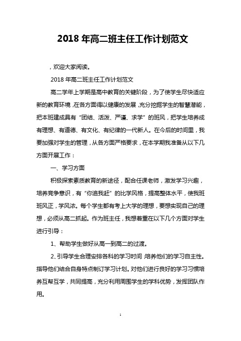 2018年高二班主任工作计划范文