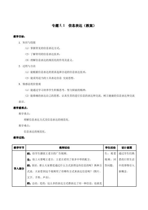 高中信息技术浙教高一精品专题51信息表达(教案)