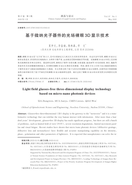 基于微纳光子器件的光场裸眼3D 显示技术