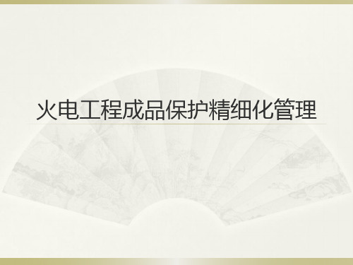 火电工程成品保护精细化管理培训课件