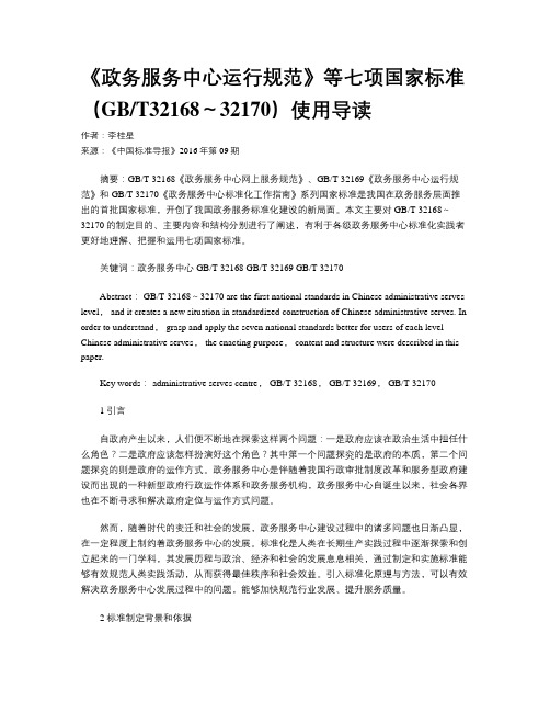 《政务服务中心运行规范》等七项国家标准(GBT32168～32170)使用导读