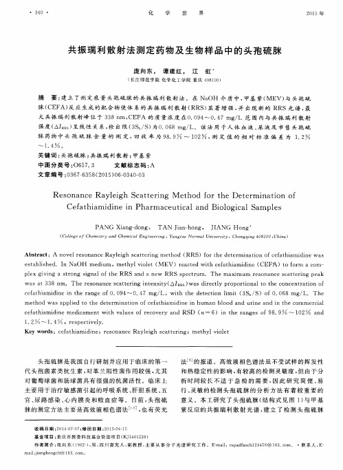 共振瑞利散射法测定药物及生物样品中的头孢硫脒