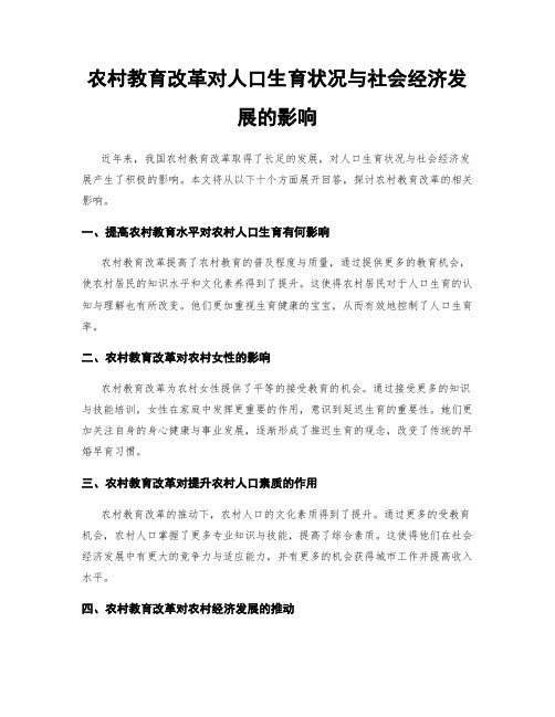 农村教育改革对人口生育状况与社会经济发展的影响