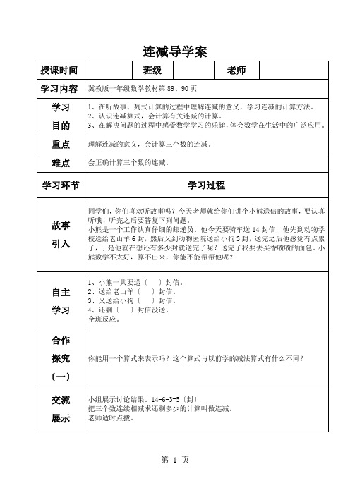 一年级上学期数学导学案及自主学习单连减_冀教版