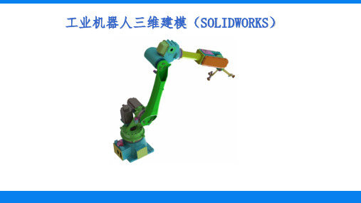 工业机器人三维建模(SolidWorks)第4章 工业机器人装配