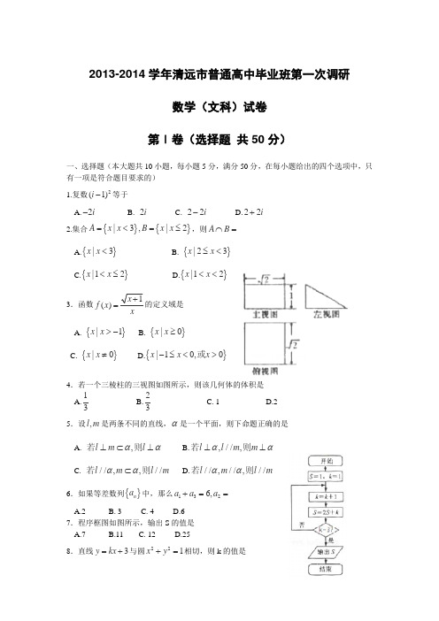 广东省清远市2014届高三上学期调研考试数学文试卷Word版含答案
