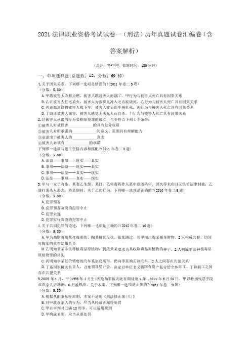 2021年法律职业资格考试试卷一(刑法)历年真题试卷汇编卷(含答案解析)