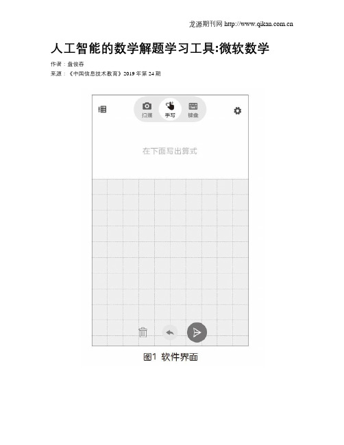 人工智能的数学解题学习工具：微软数学