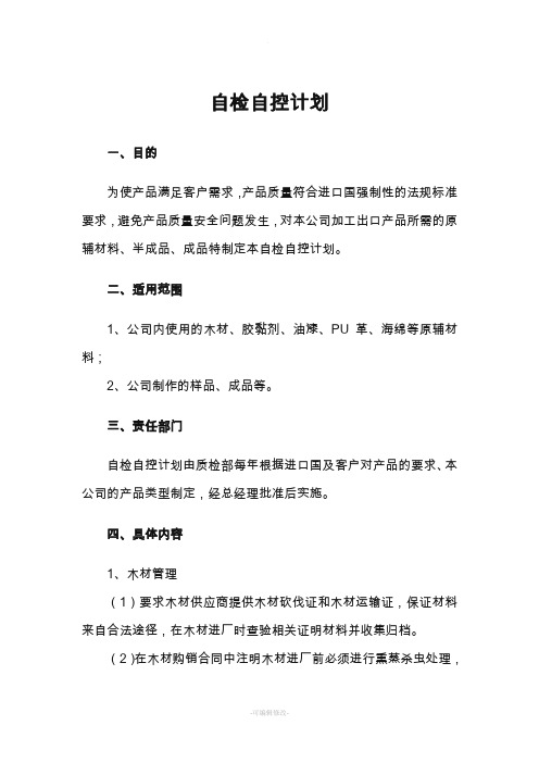 家具出口公司自检自控计划