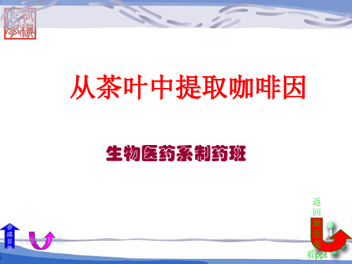 实验三、茶叶中咖啡因的提取