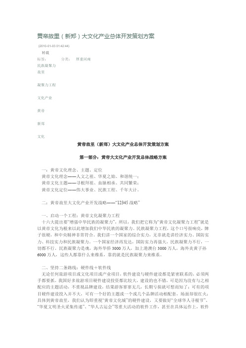 黄帝故里(新郑)大文化产业总体开发策划方案