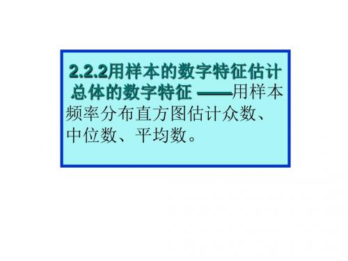 人教A版高中数学必修3：2.2.2 用样本的数字特征估计总体的数字特征(4)