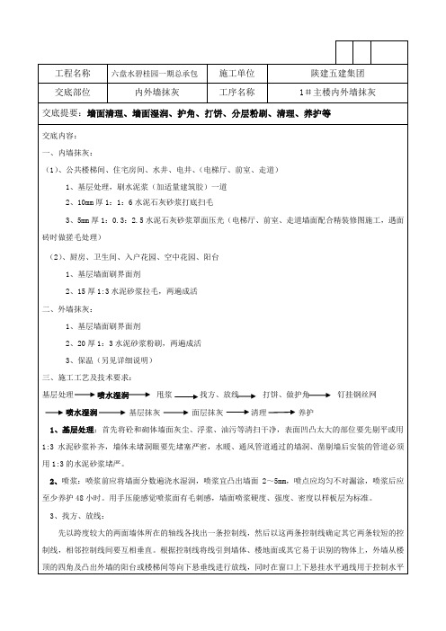 碧桂园内外墙粉刷技术交底