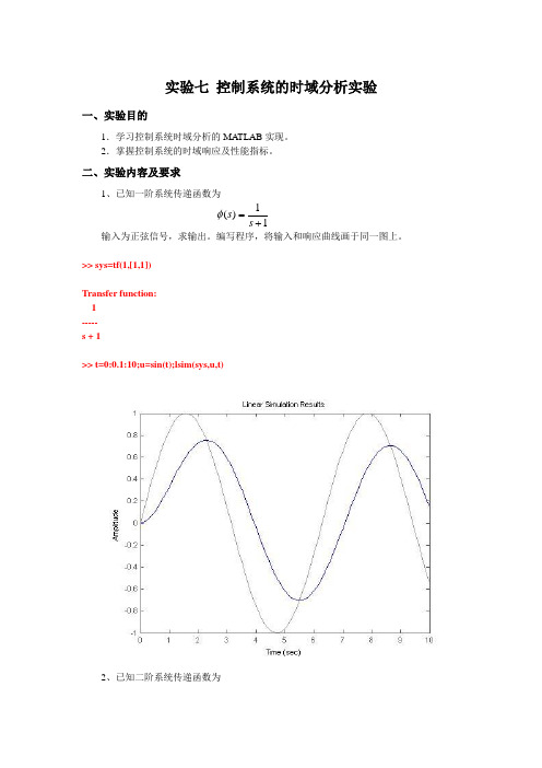 自动控制原理 实验七 实验报告