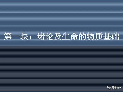 高三生物绪论及生命的物质基础 人教版