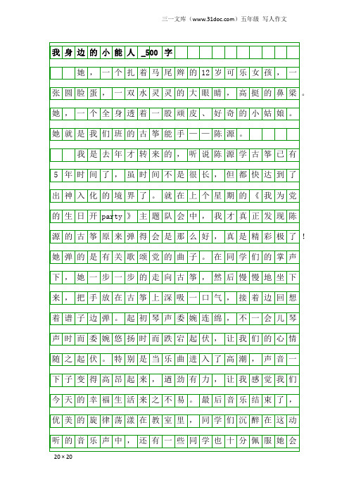 五年级写人作文：我身边的小能人_500字