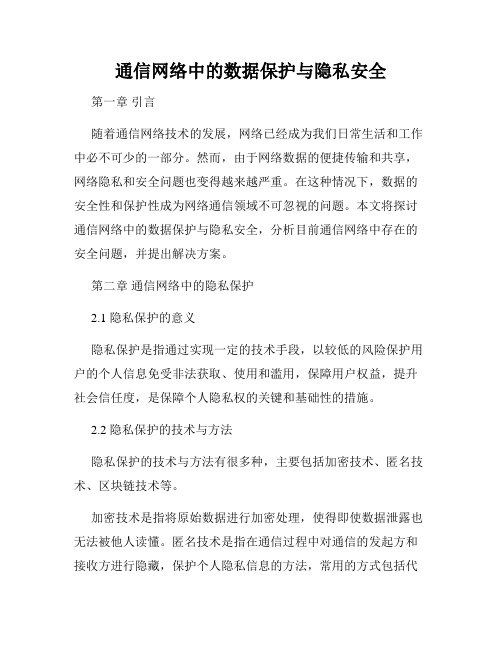 通信网络中的数据保护与隐私安全