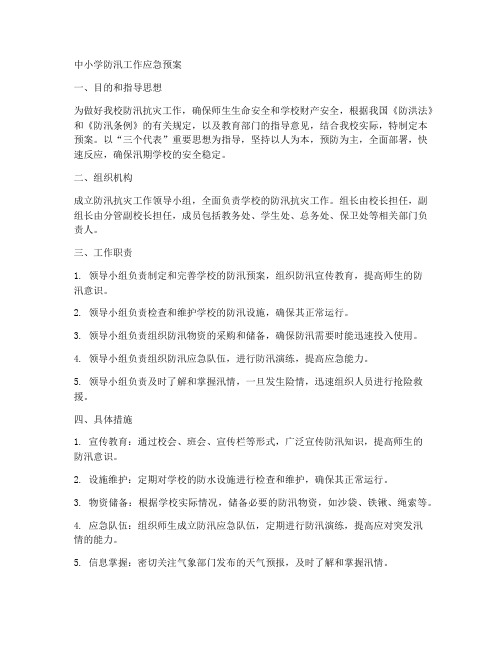 中小学防汛工作应急预案