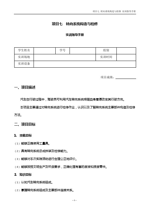 汽车底盘构造与检修-实训手册-转向系统构造与检修