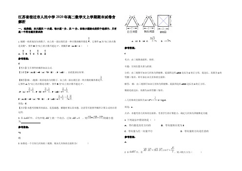 江苏省宿迁市人民中学2020年高二数学文上学期期末试卷含解析