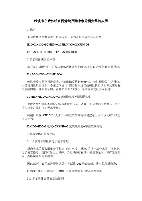 浅谈卡尔费休法在丙烯酸及酯中水分测定终的应用