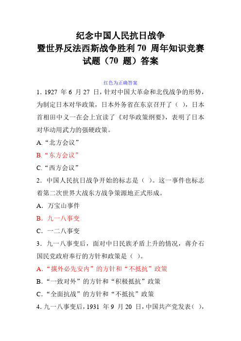 纪念中国人民抗日战争暨世界反法西斯战争胜利70 周年知识竞赛试题(70 题)答案