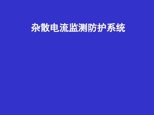 杂散电流监测防护系统讲稿ppt课件