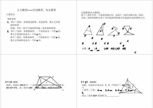 小学六年级奥数 五大模型——共边模型、鸟头模型