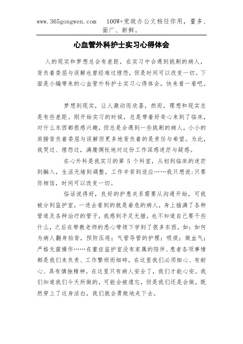 心血管外科护士实习心得体会