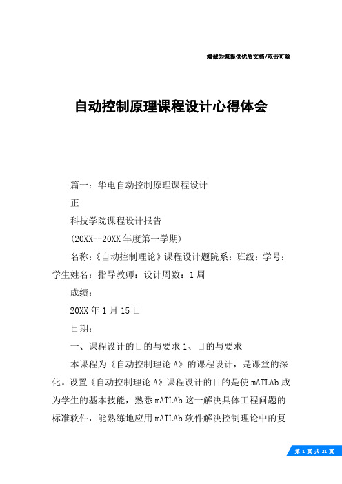 自动控制原理课程设计心得体会