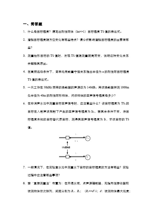 《水声学》习题作业-目标强度