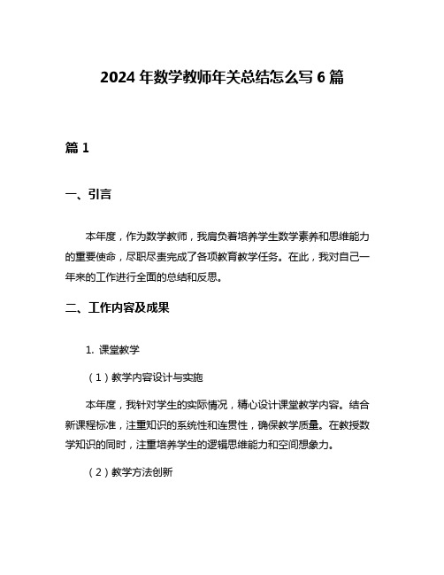 2024年数学教师年关总结怎么写6篇