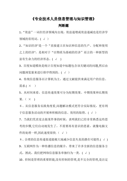 专业技术人员继续教育《专业技术人员信息管理与知识管理》判断题