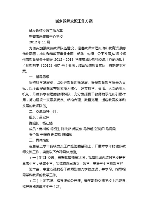 城乡教师交流工作方案