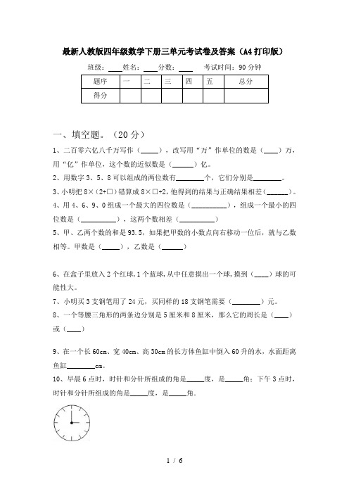 最新人教版四年级数学下册三单元考试卷及答案(A4打印版)